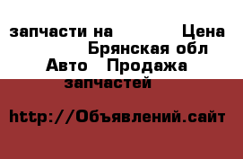 запчасти на porter2 › Цена ­ 11 000 - Брянская обл. Авто » Продажа запчастей   